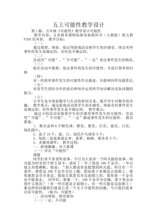 五上可能性教学设计