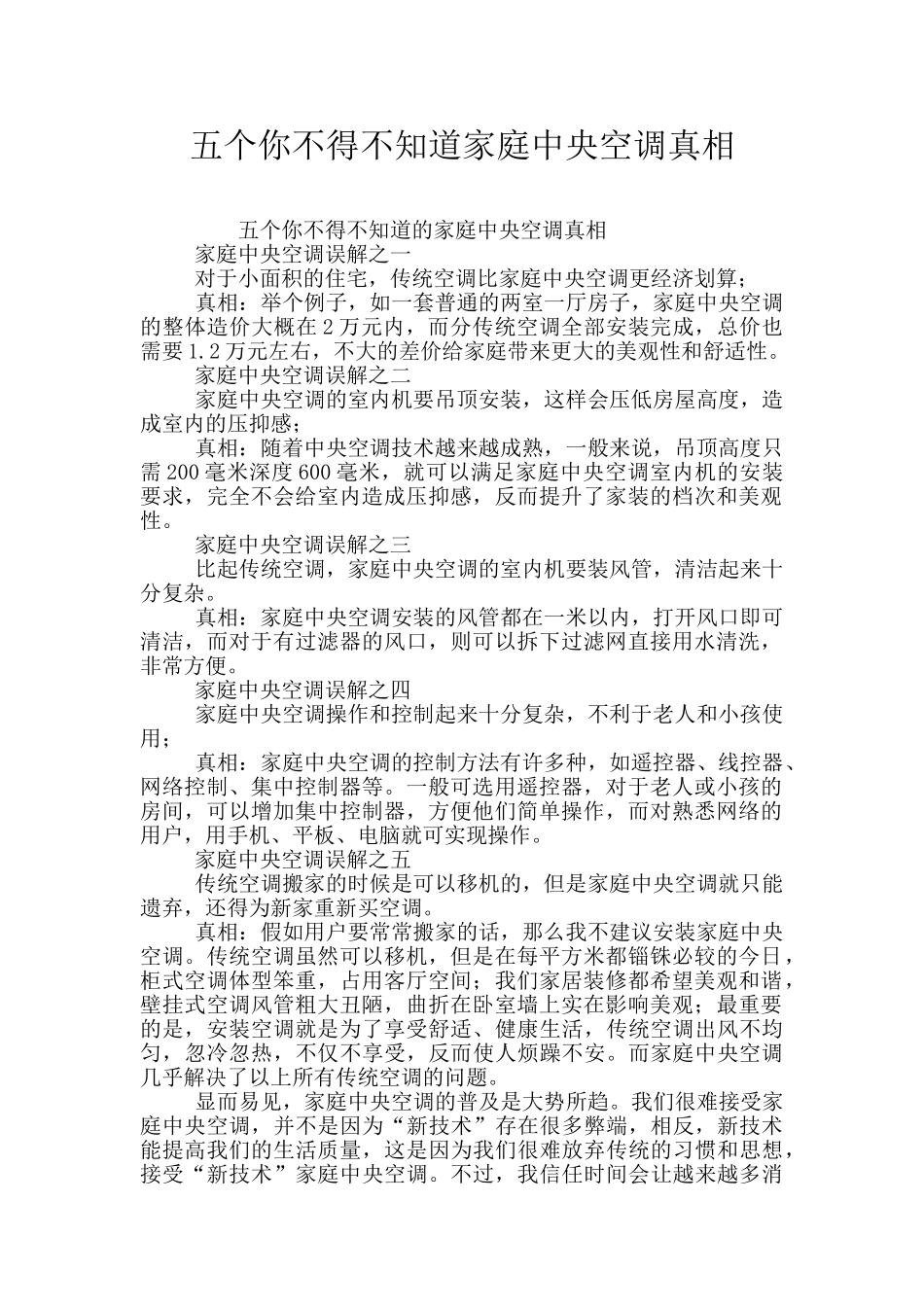 五个你不得不知道家庭中央空调真相_第1页