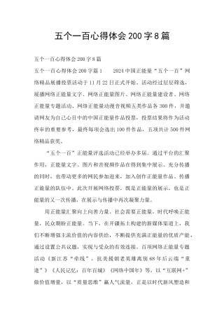 五个一百心得体会200字8篇