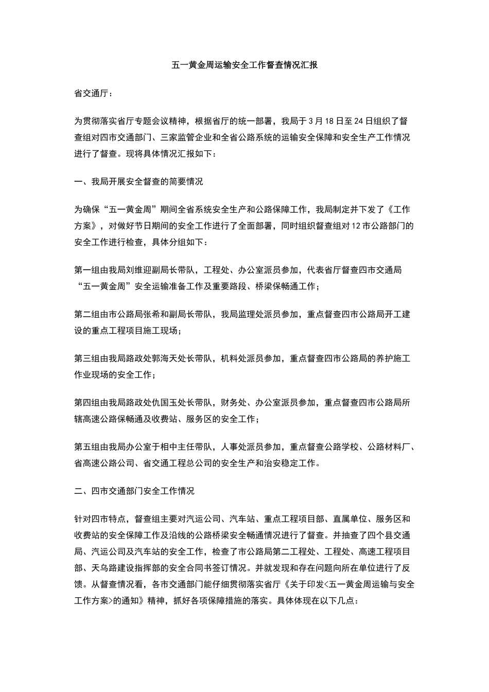 五一黄金周运输安全工作督查情况汇报_第1页