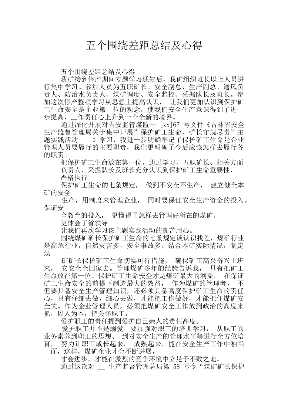 五个围绕差距总结及心得_第1页