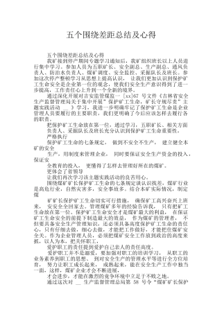 五个围绕差距总结及心得