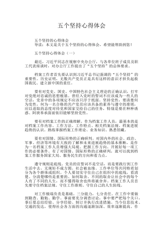 五个坚持心得体会