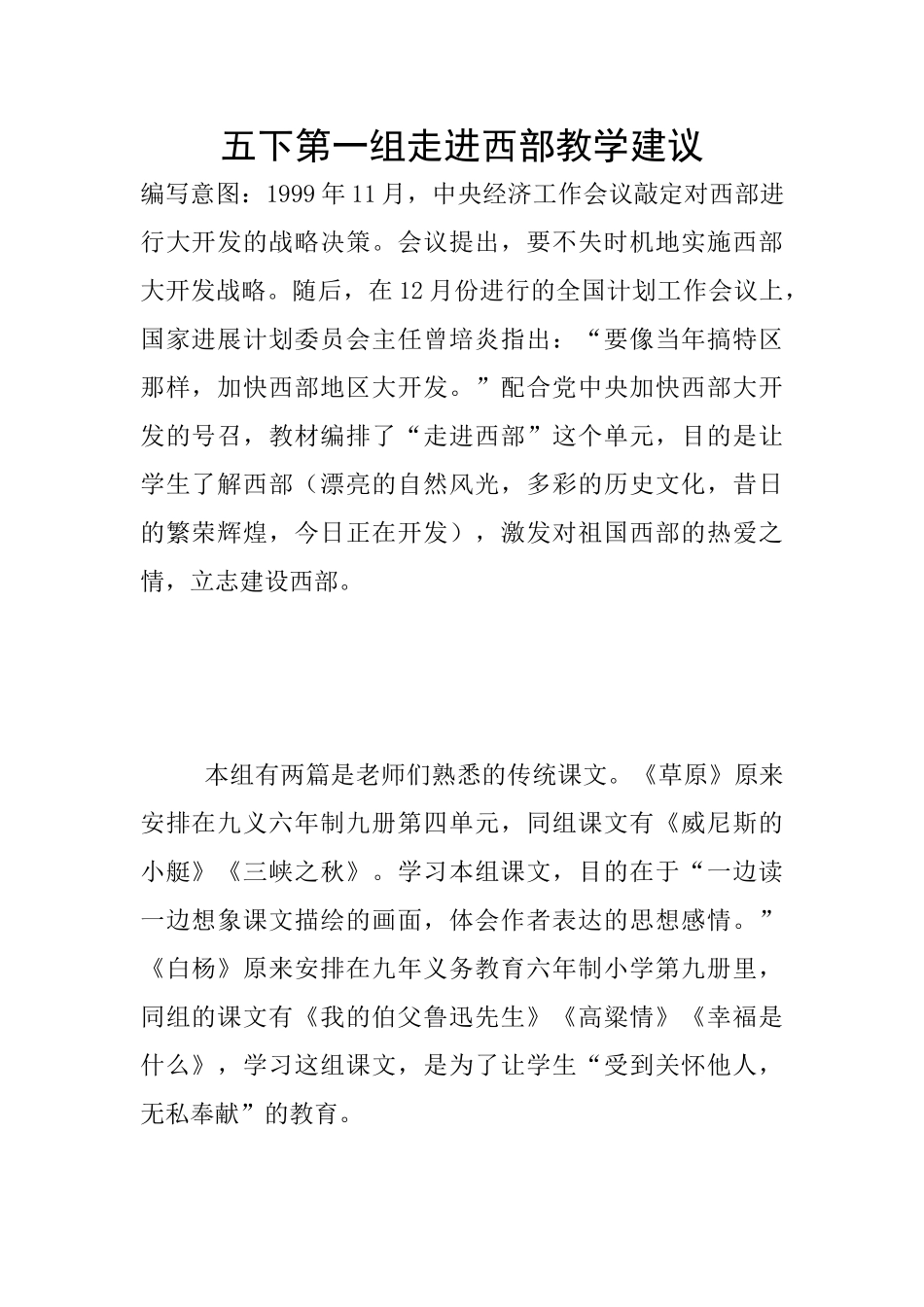 五下第一组走进西部教学建议_第1页