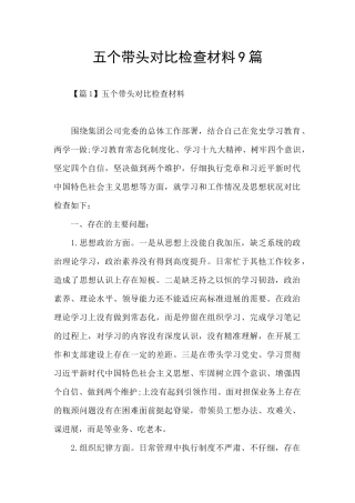 五个带头对照检查材料9篇