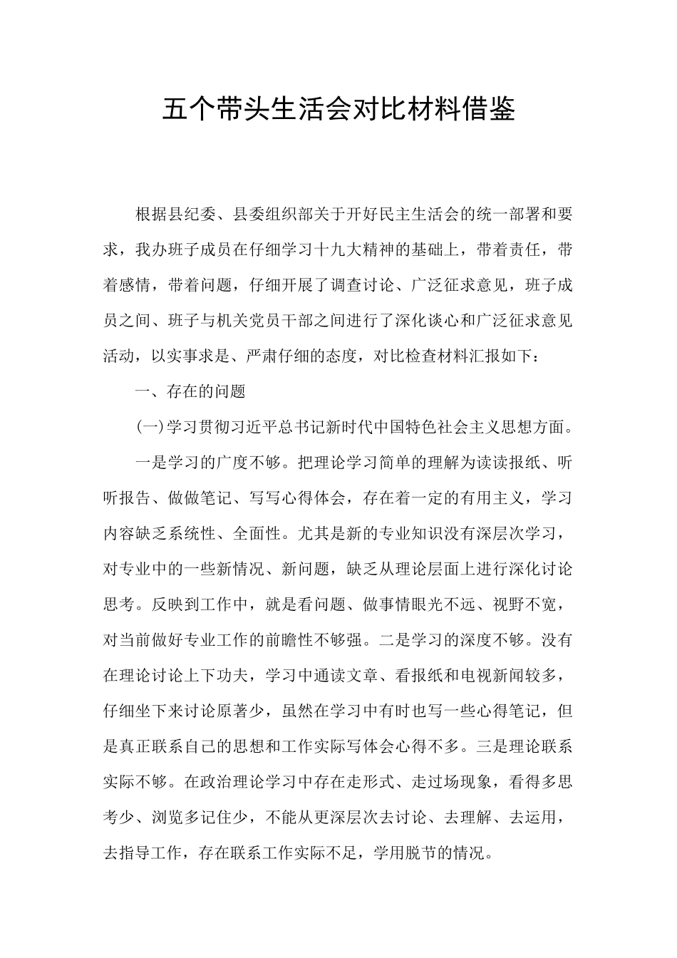 五个带头生活会对照材料借鉴_第1页