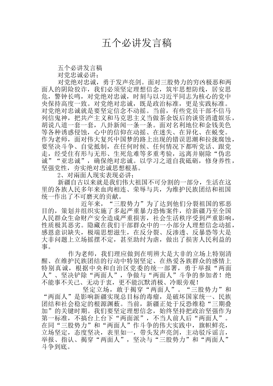 五个必讲发言稿_第1页