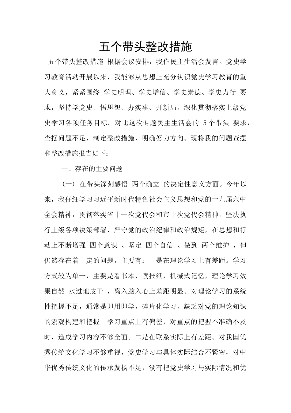 五个带头整改措施_第1页