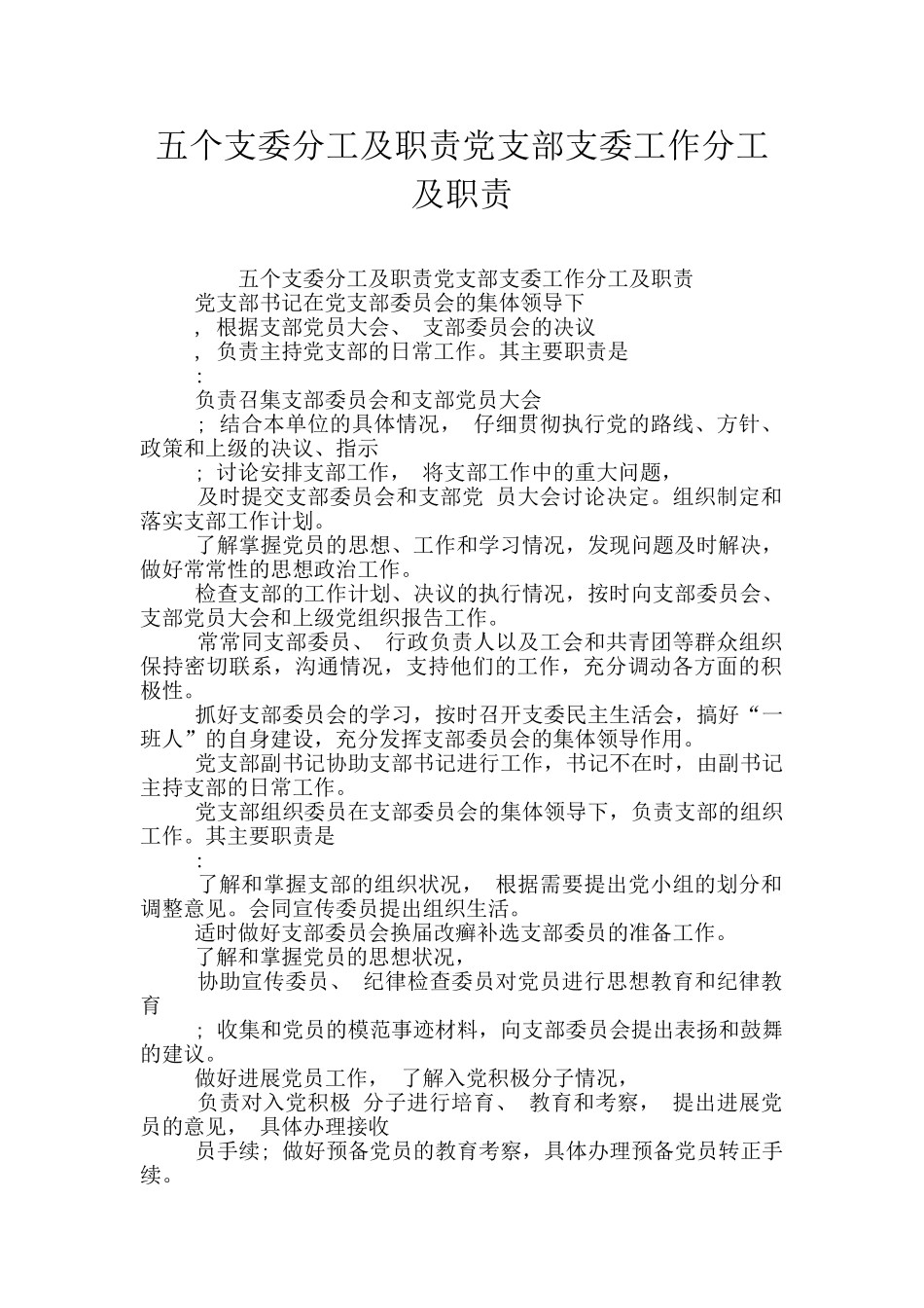 五个支委分工及职责党支部支委工作分工及职责_第1页