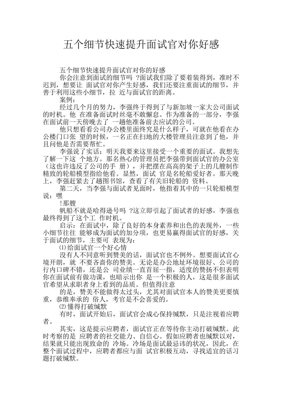 五个细节快速提升面试官对你好感_第1页
