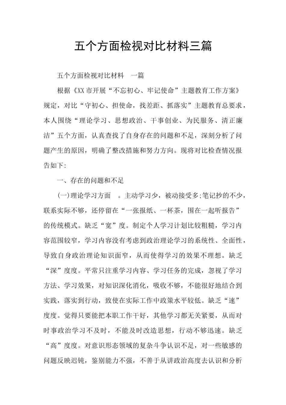 五个方面检视对照材料三篇_第1页