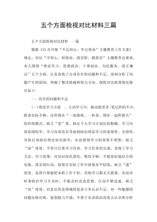 五个方面检视对照材料三篇