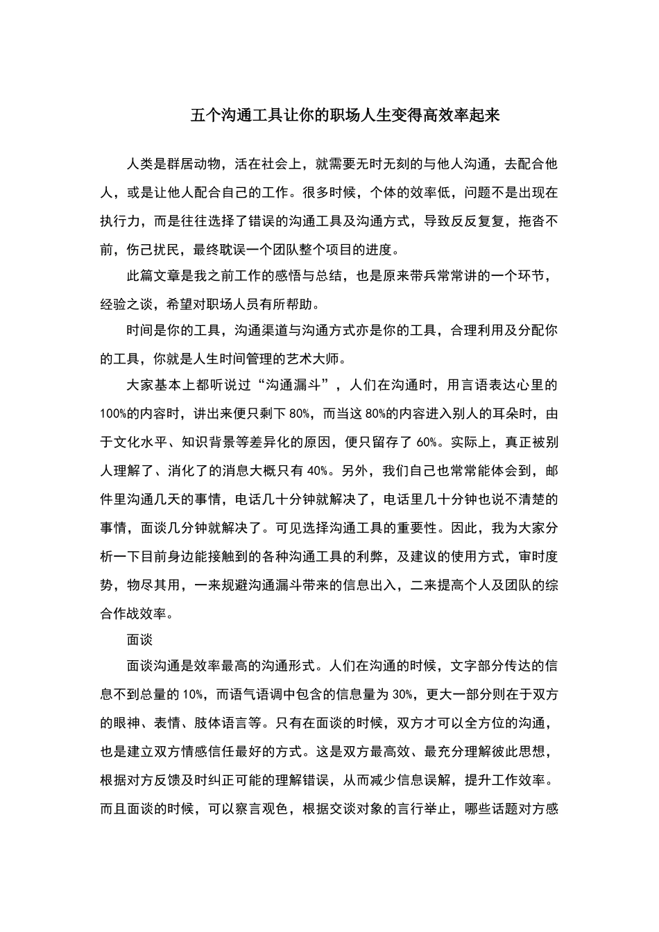 五个沟通工具让你的职场人生变得高效率起来_第1页