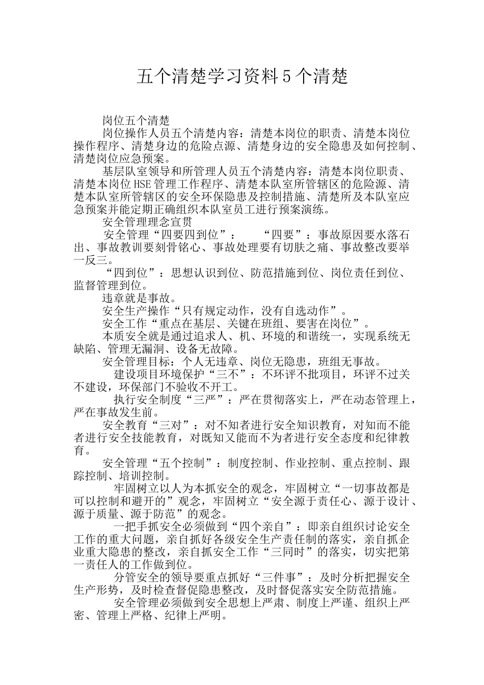 五个清楚学习资料5个清楚_第1页