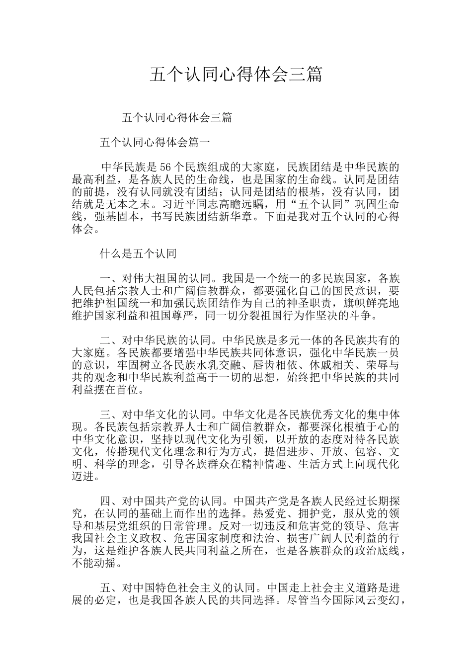 五个认同心得体会三篇_第1页