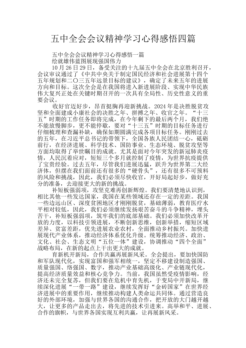 五中全会会议精神学习心得感悟四篇_第1页