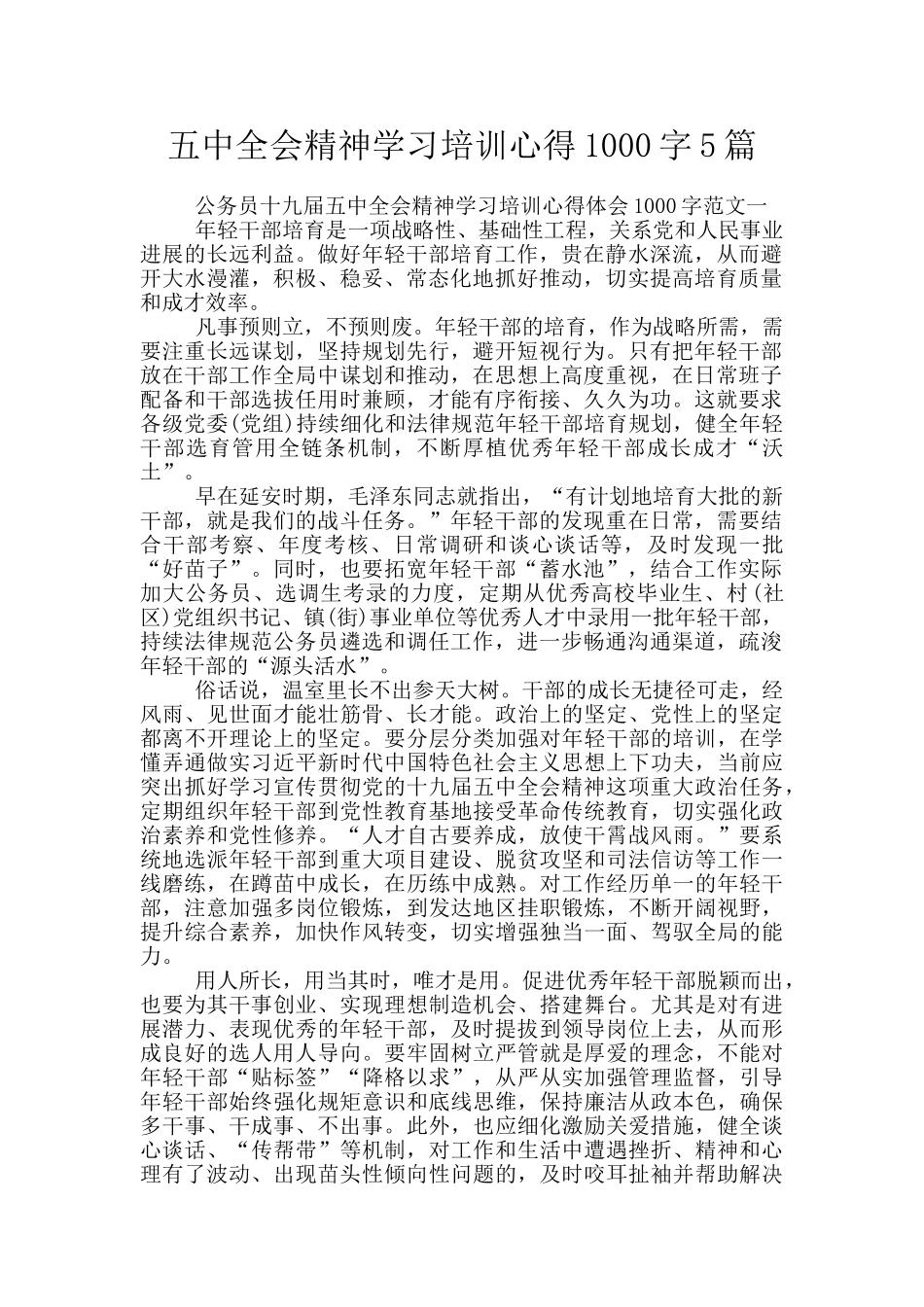 五中全会精神学习培训心得1000字5篇_第1页