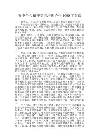 五中全会精神学习培训心得1000字5篇