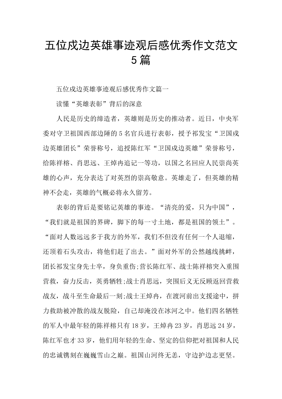 五位戍边英雄事迹观后感优秀作文范文5篇_第1页
