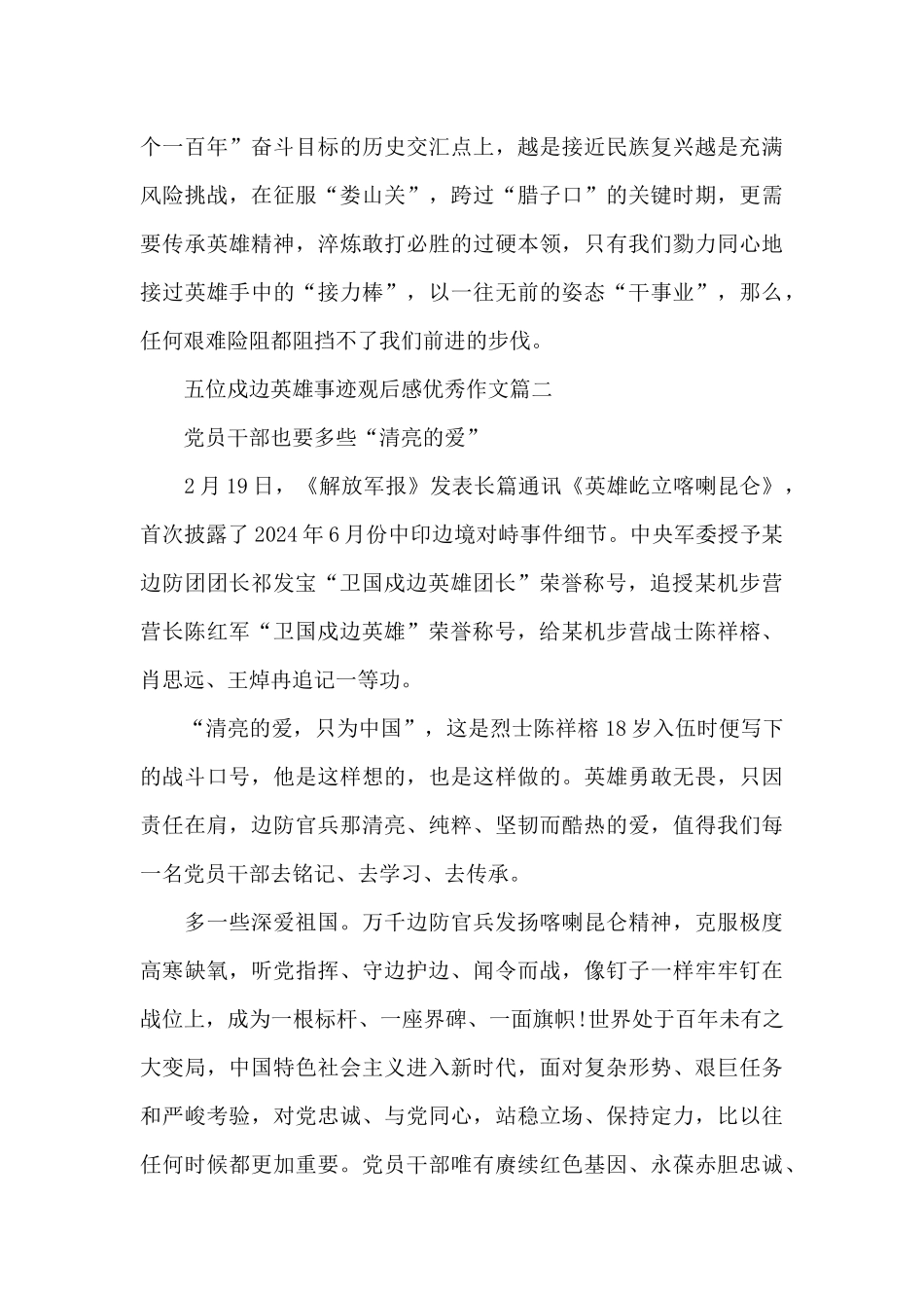 五位戍边英雄事迹观后感优秀作文范文5篇_第3页