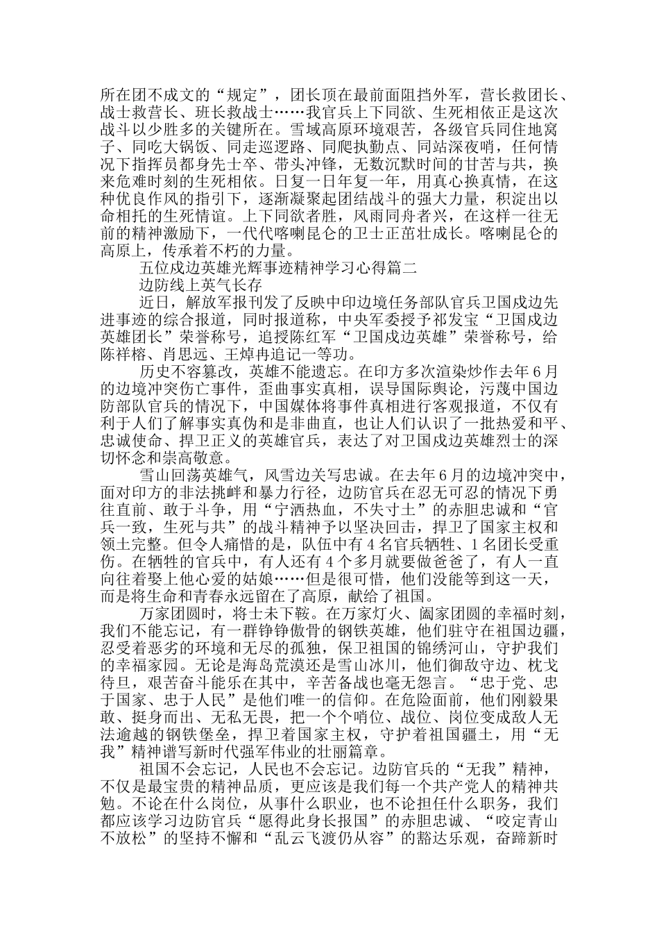 五位戍边英雄光辉事迹精神学习心得_第2页