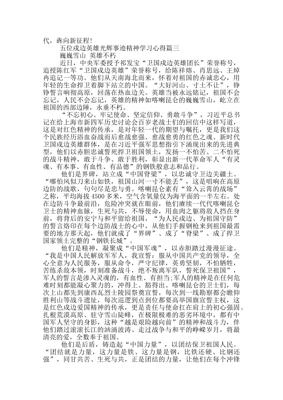 五位戍边英雄光辉事迹精神学习心得_第3页