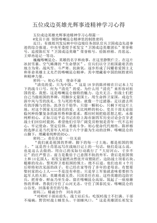 五位戍边英雄光辉事迹精神学习心得