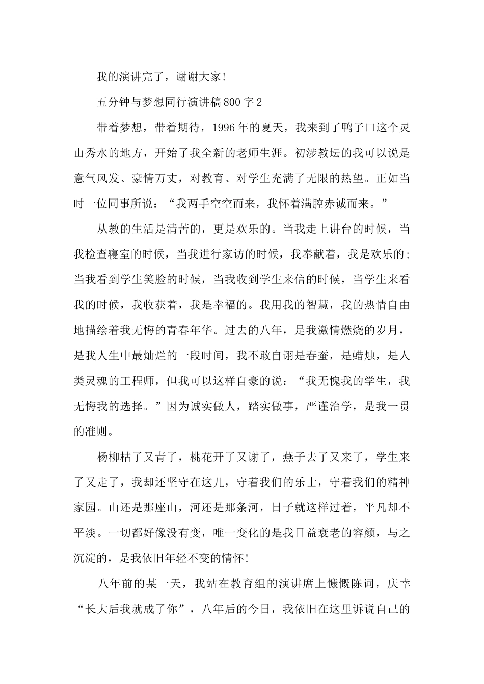 五分钟与梦想同行演讲稿800字5篇_第3页
