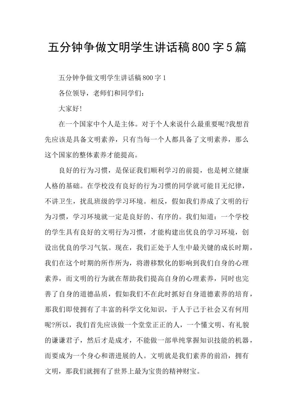 五分钟争做文明学生讲话稿800字5篇_第1页