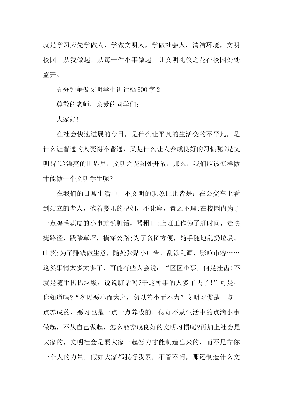 五分钟争做文明学生讲话稿800字5篇_第3页