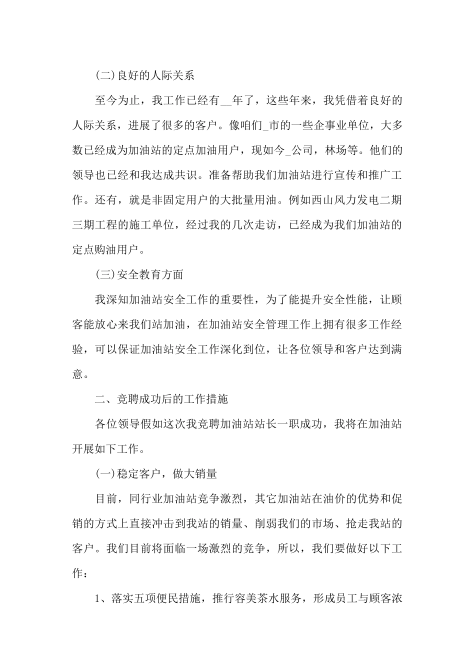 五分钟加油站站长竞聘演讲稿800字5篇_第2页