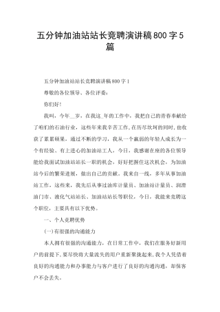 五分钟加油站站长竞聘演讲稿800字5篇