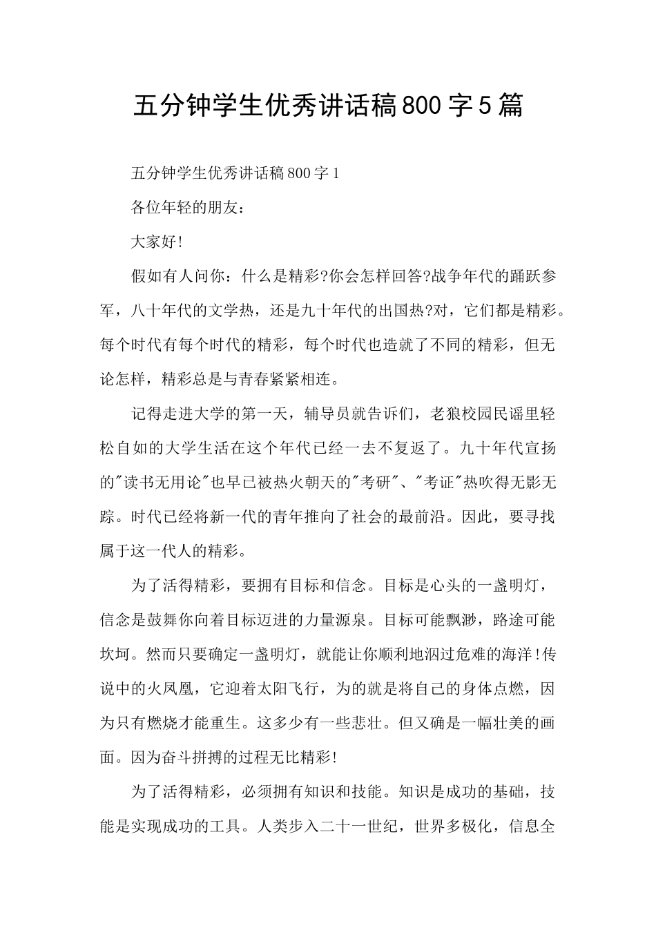五分钟学生优秀讲话稿800字5篇_第1页