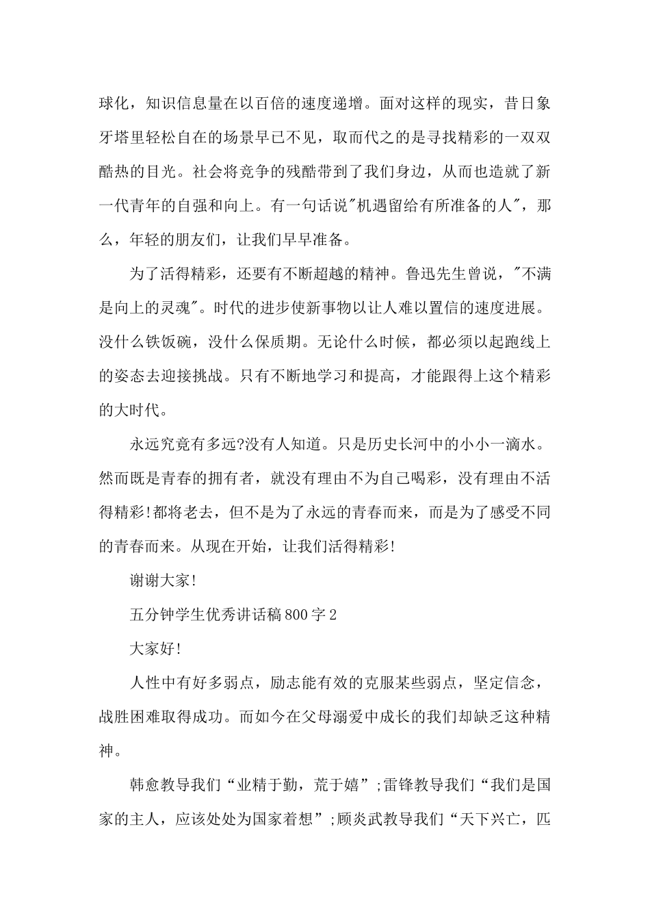 五分钟学生优秀讲话稿800字5篇_第2页