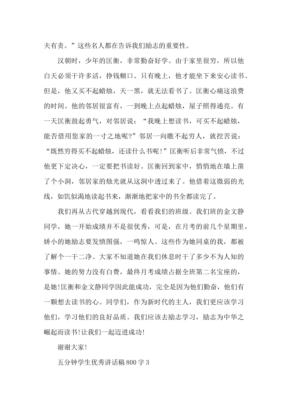 五分钟学生优秀讲话稿800字5篇_第3页