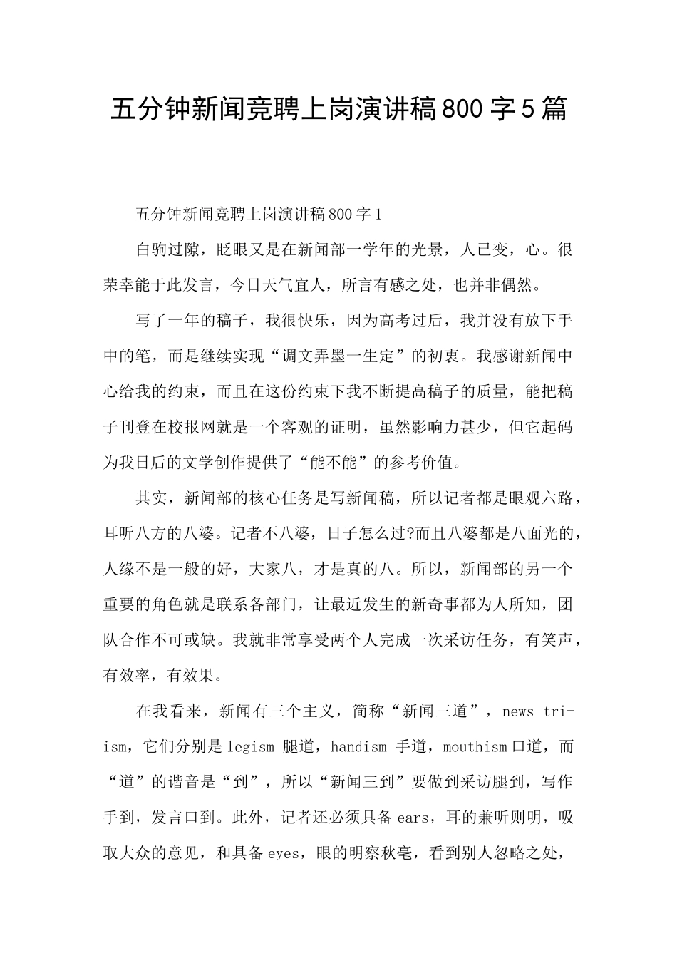 五分钟新闻竞聘上岗演讲稿800字5篇_第1页