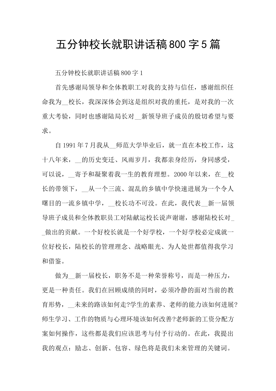 五分钟校长就职讲话稿800字5篇_第1页