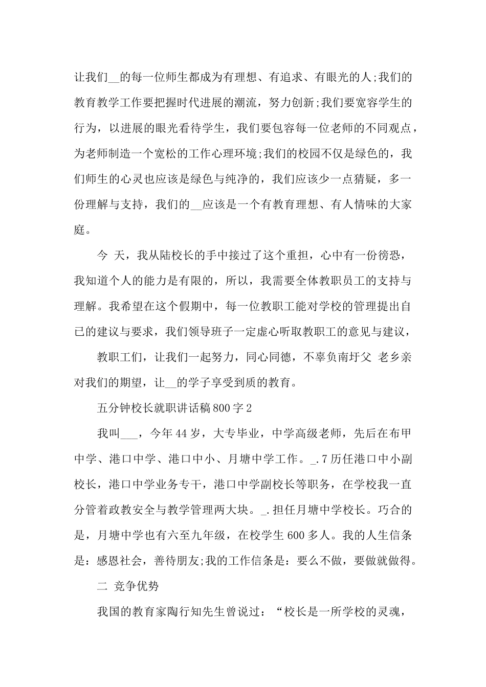 五分钟校长就职讲话稿800字5篇_第2页