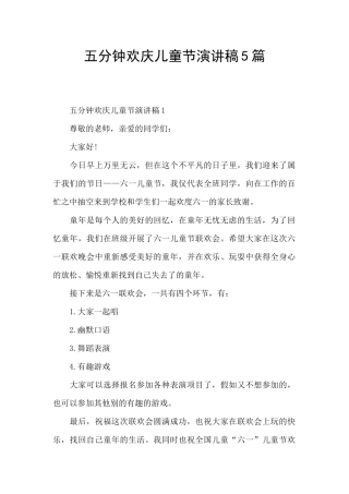 五分钟欢庆儿童节演讲稿5篇