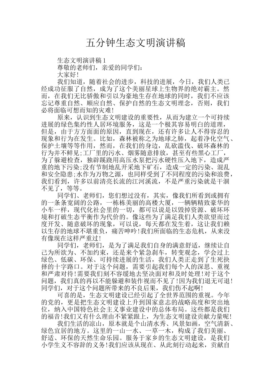 五分钟生态文明演讲稿_第1页