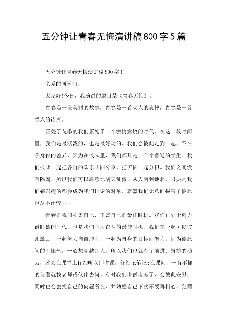 五分钟让青春无悔演讲稿800字5篇_第1页