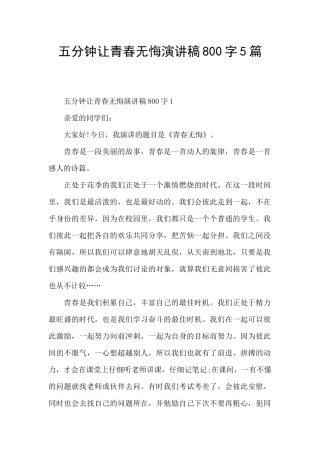 五分钟让青春无悔演讲稿800字5篇