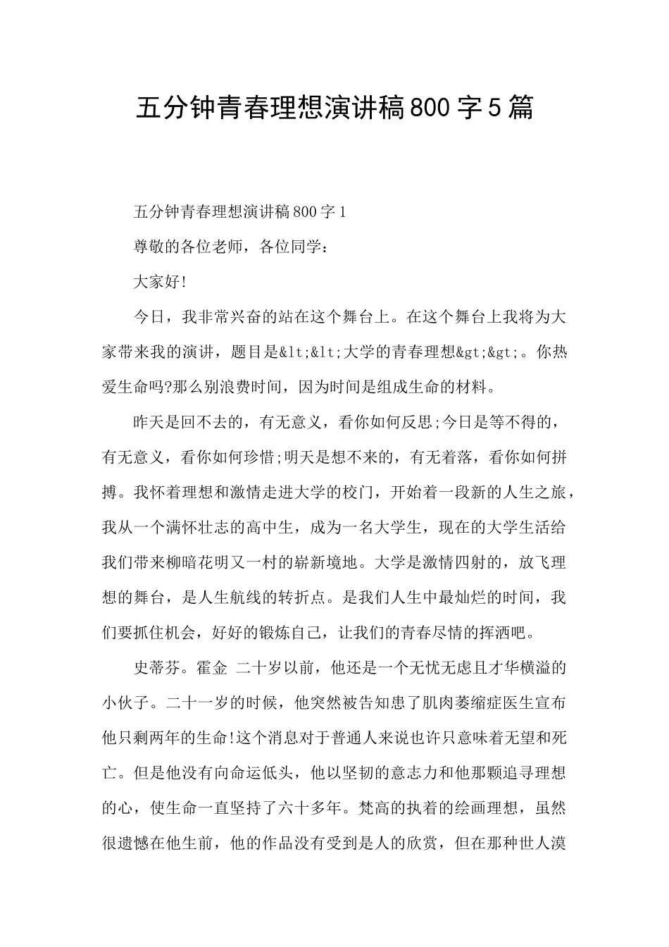 五分钟青春理想演讲稿800字5篇_第1页