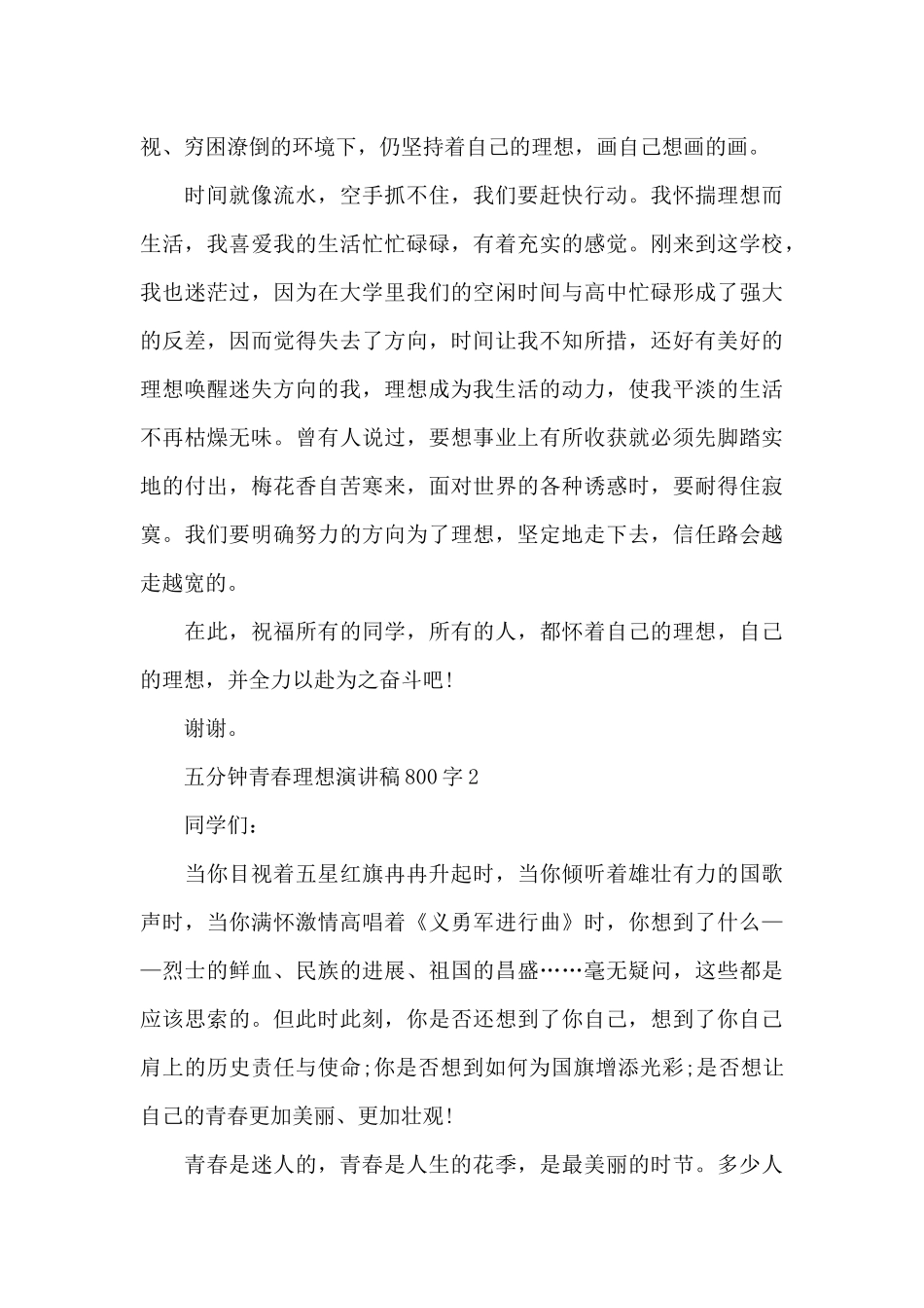 五分钟青春理想演讲稿800字5篇_第2页