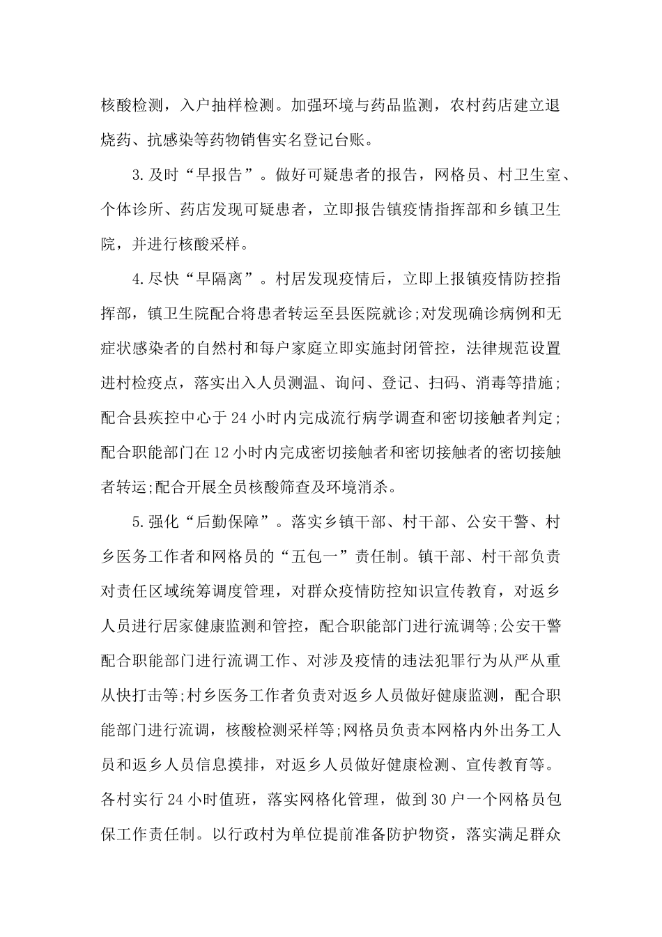 五包一疫情防控工作方案范文3篇_第2页