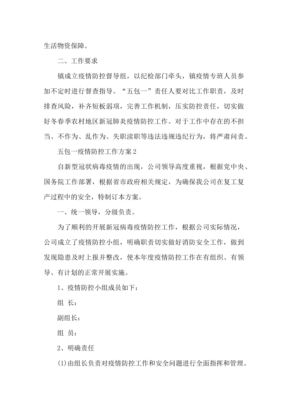 五包一疫情防控工作方案范文3篇_第3页