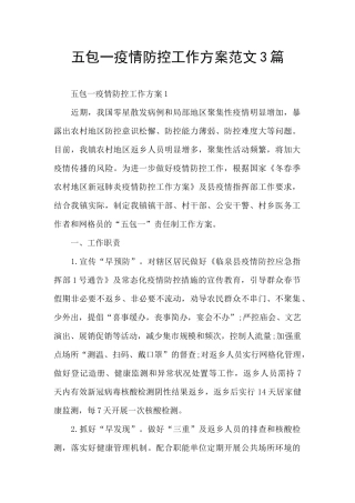 五包一疫情防控工作方案范文3篇
