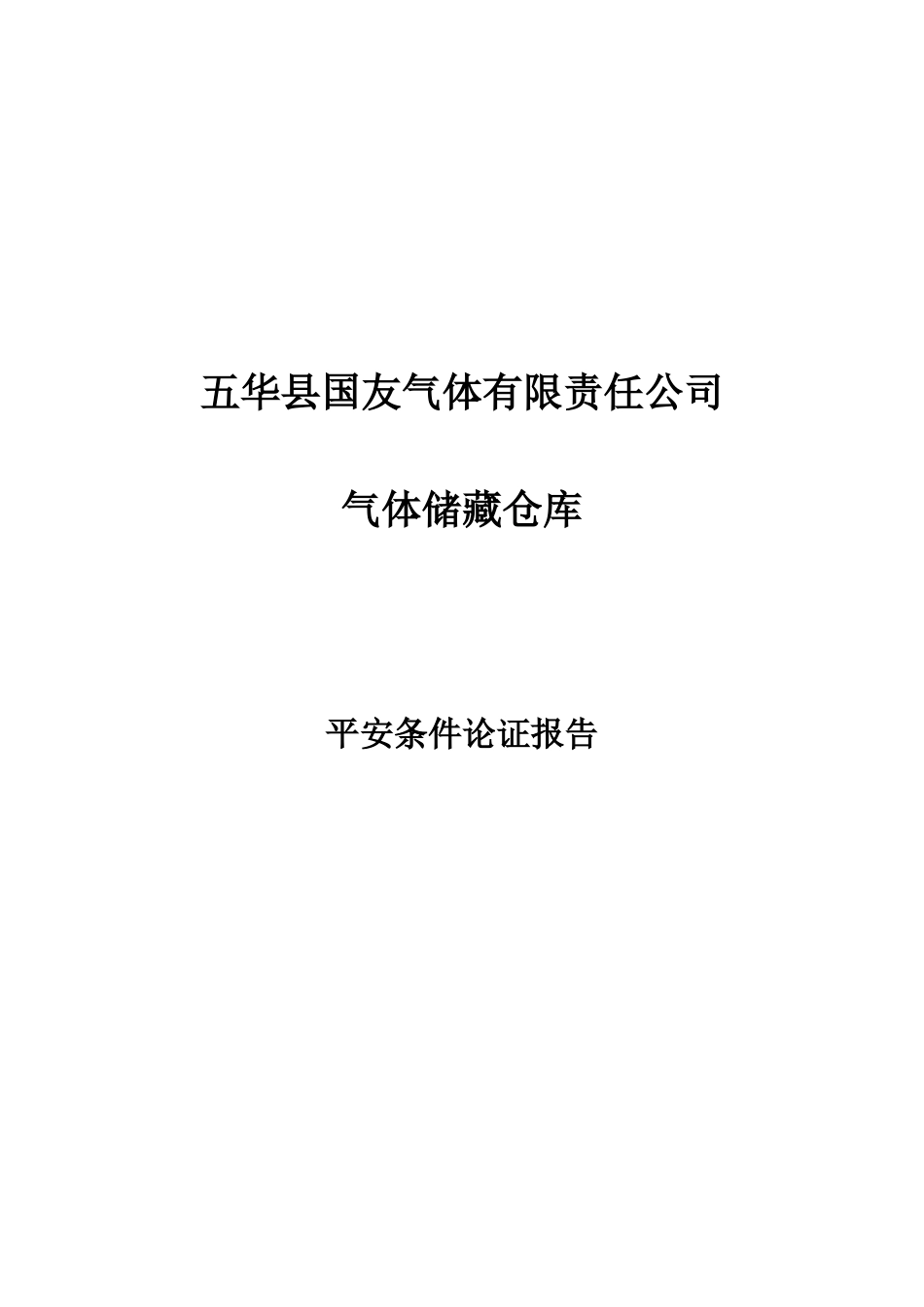 五华氧气站安全条件论证报告_第1页
