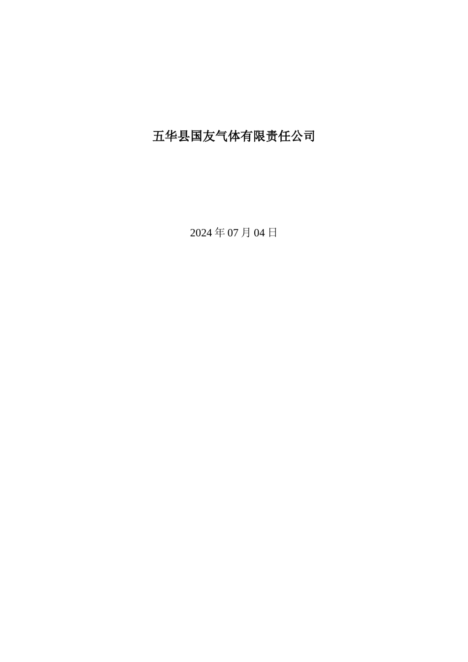 五华氧气站安全条件论证报告_第2页