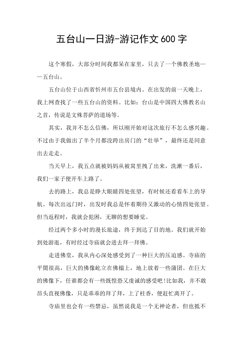 五台山一日游_第1页
